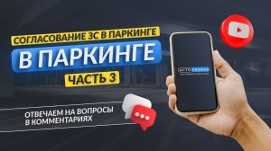 Согласование зарядной станции в паркинге  Часть 3  Отвечаем на комментарии