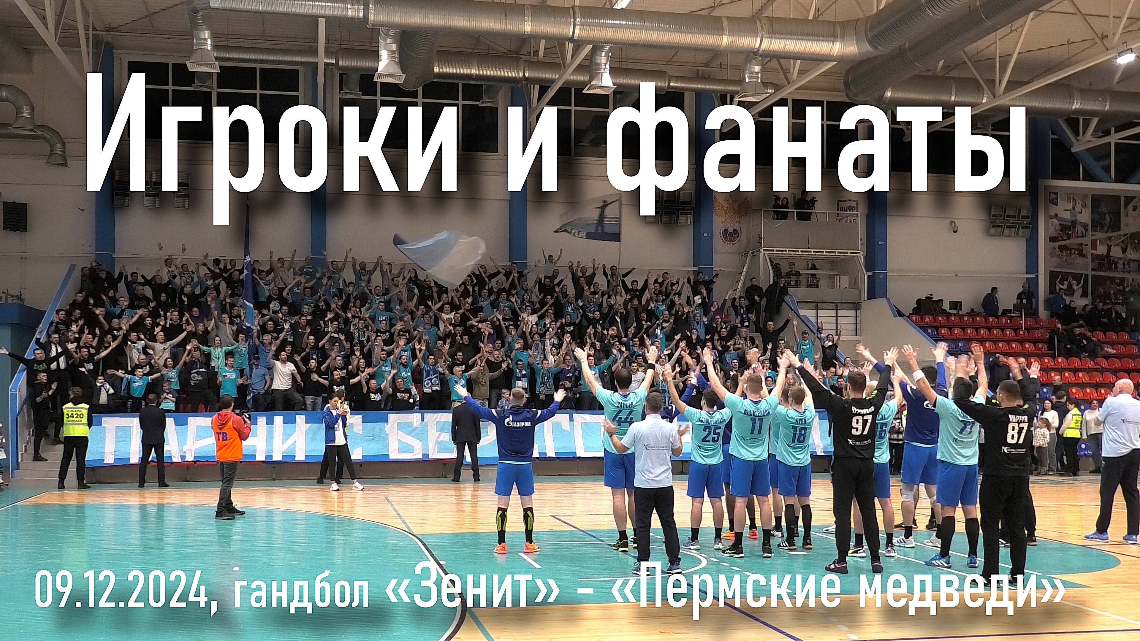 Игроки и фанаты _ гандбол «Зенит» - «Пермские медведи» 09.12.2024 смотреть онлайн