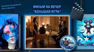 Фильм "Большая игра" 2017 г.