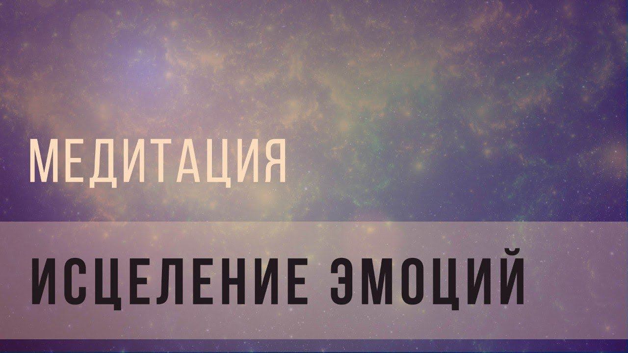 Медитация исцеление эмоций смотреть онлайн