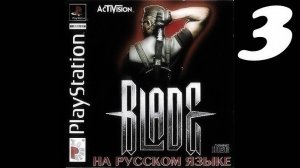 Blade►БЛЭЙД ► Спасение Блэйда ►⚔#3
