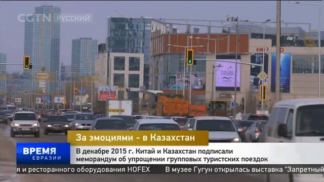 Сотрудничество Китая и Казахстана в туристической сфере смотреть онлайн