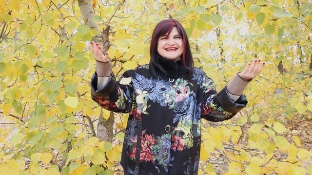 "Притворимся осенью" Ирина Сафронова.mp4 смотреть онлайн