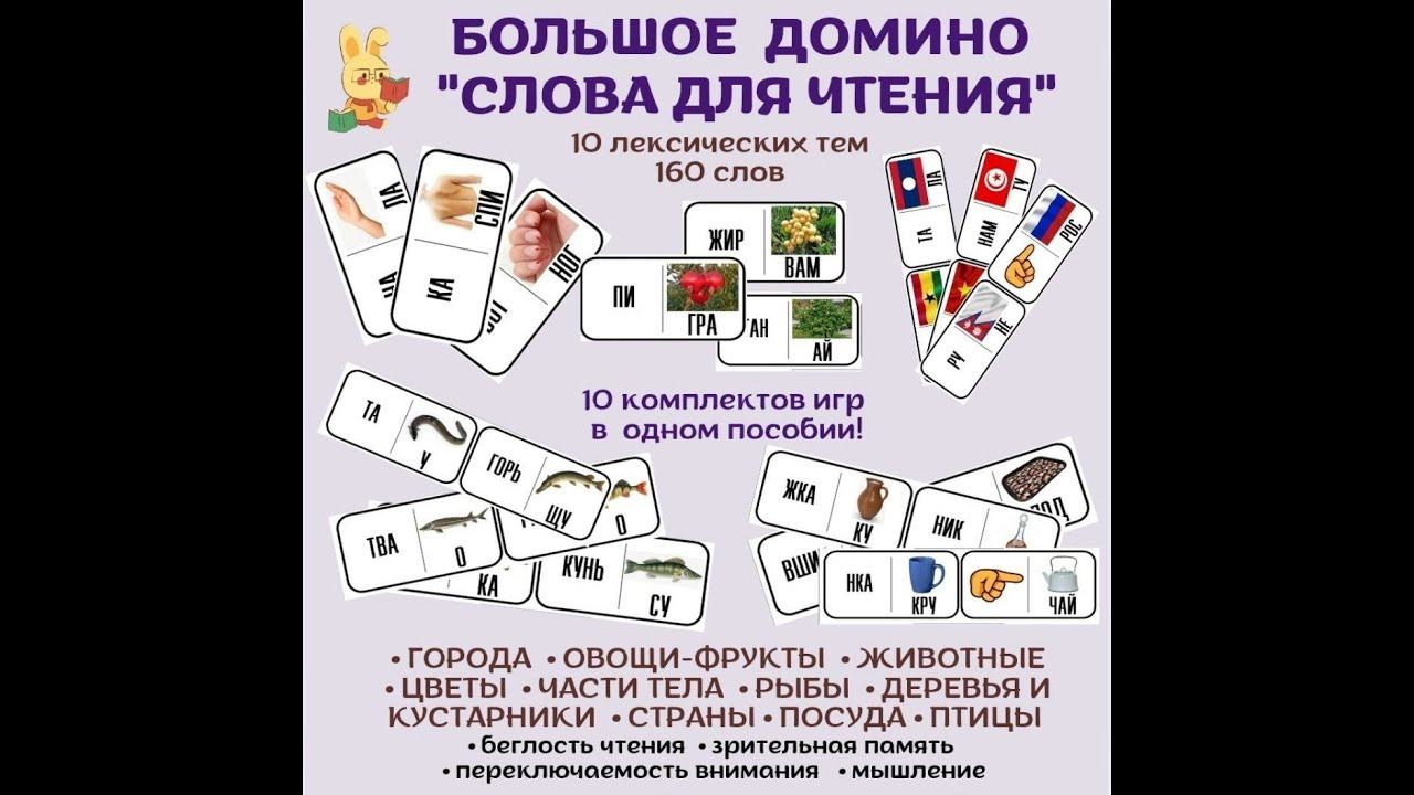 Большое домино "Слова для чтения" на разные лексические темы. Для детей 5-8 лет. смотреть онлайн