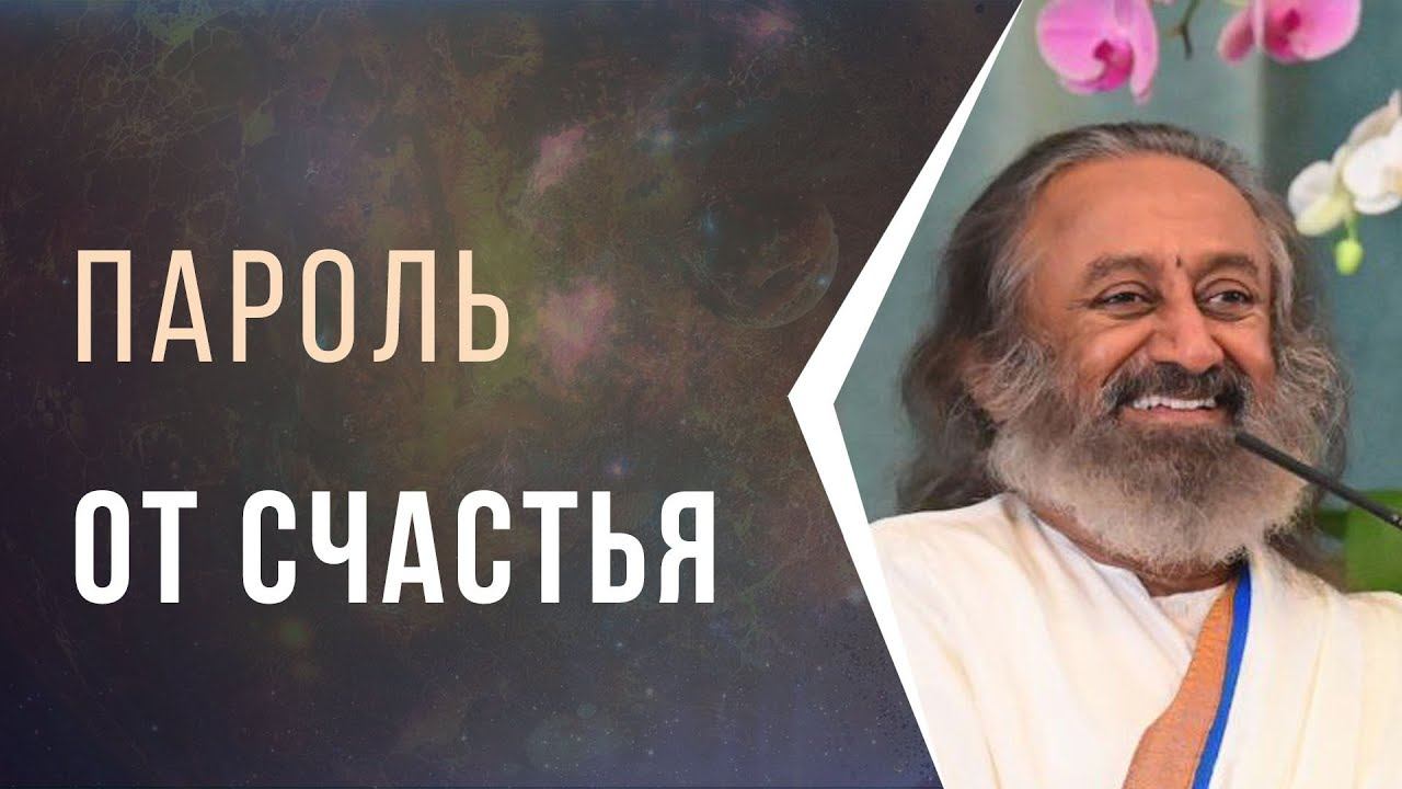 Пароль от Счастья смотреть онлайн