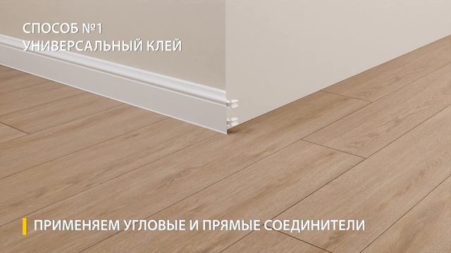 Монтаж Плинтуса IDEAL коллекции «Дюра»