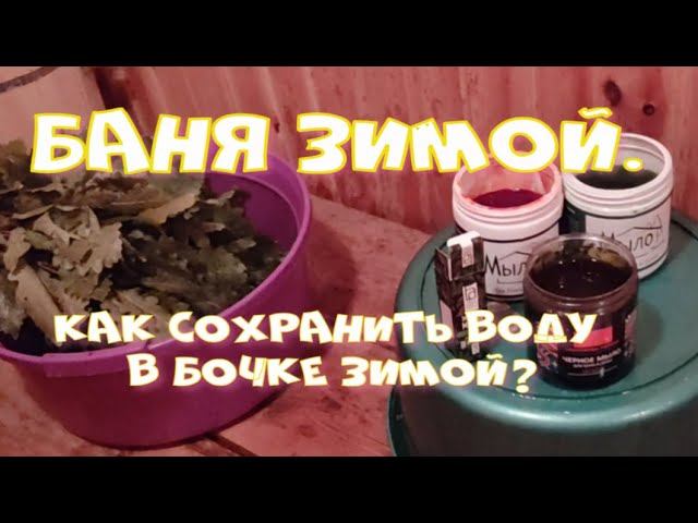 Баня зимой. Как сохранить воду в бочке? смотреть онлайн