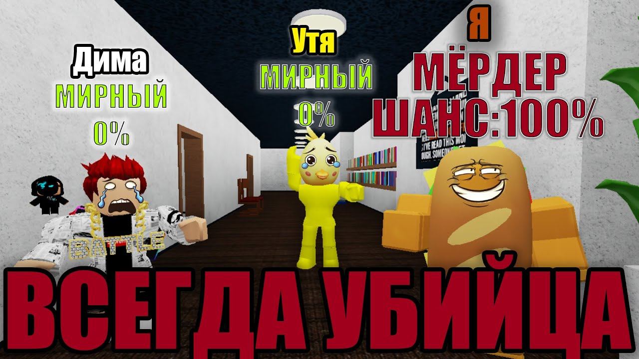 ✅ Мёрдер Мистери 2, но Я ЗАТРОЛЛИЛ Друзей | Они Были В *ШОКЕ*  | ВСЕГДА УБИЙЦА  в ММ2 в Роблокс ||