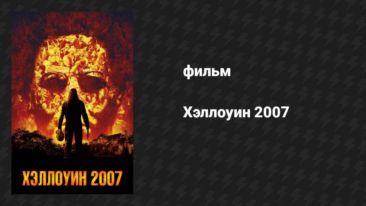 Хэллоуин 2007 (фильм, 2007) смотреть онлайн