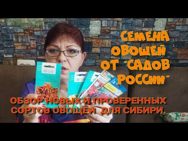 ОБЗОР СЕМЯН ОТ ФИРМЫ "САДЫ РОССИИ" ДЛЯ СИБИРИ. Ч.2. смотреть онлайн