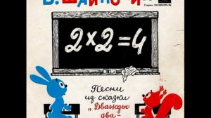 Песни из сказки Дважды два — четыре  Владимир Шаинский  С 0004595  1974