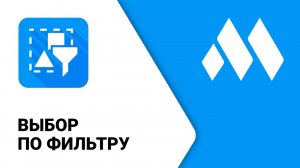 ModPlus for Revit. Выбор по фильтру