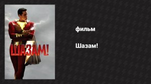Шазам! (фильм, 2019)