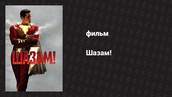 Шазам! (фильм, 2019)