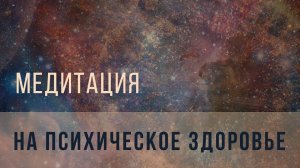 Медитация на психическое здоровье