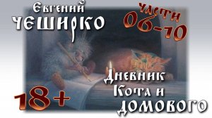 Дневник Кота и Домового. Части 06-10. Аудиокнига