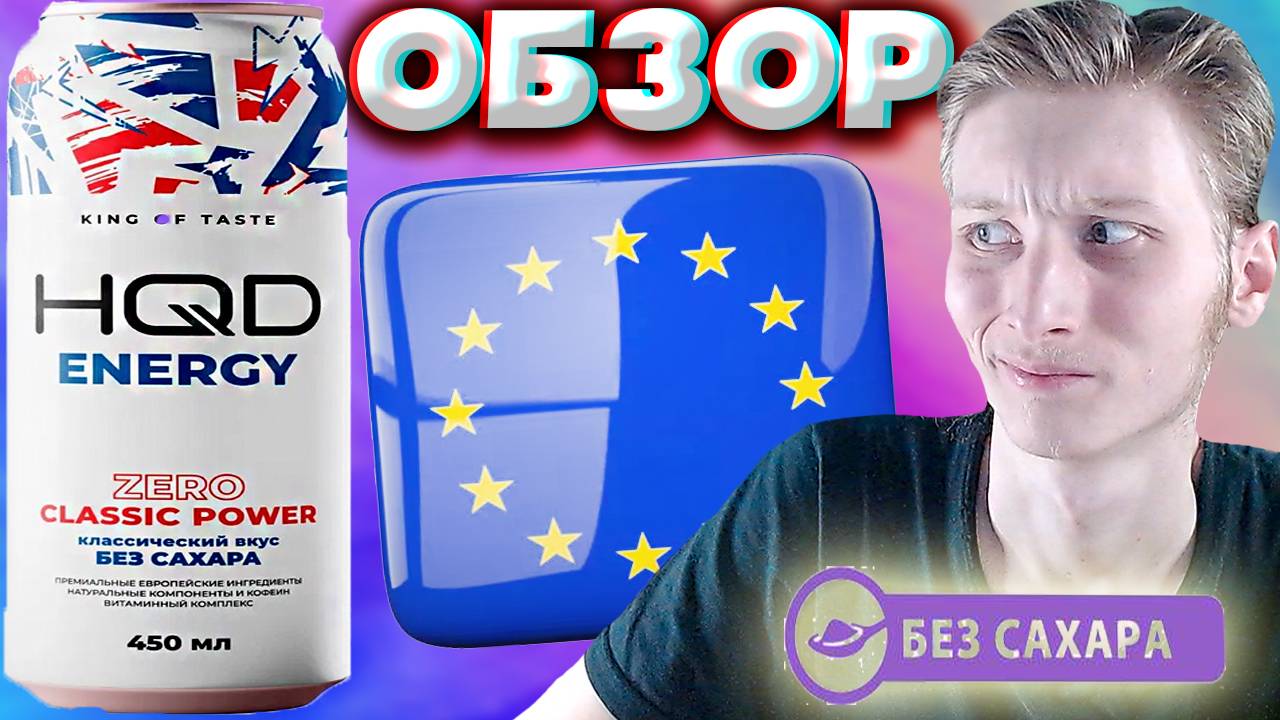 ЗА 150 РУБЛЕЙ ЭТОТ ЭНЕРГЕТИК?ЗА ЧТО??? HQD ENERGY CLASSIC POWER БЕЗ САХАРА | ОБЗОР НА НОВИНКУ