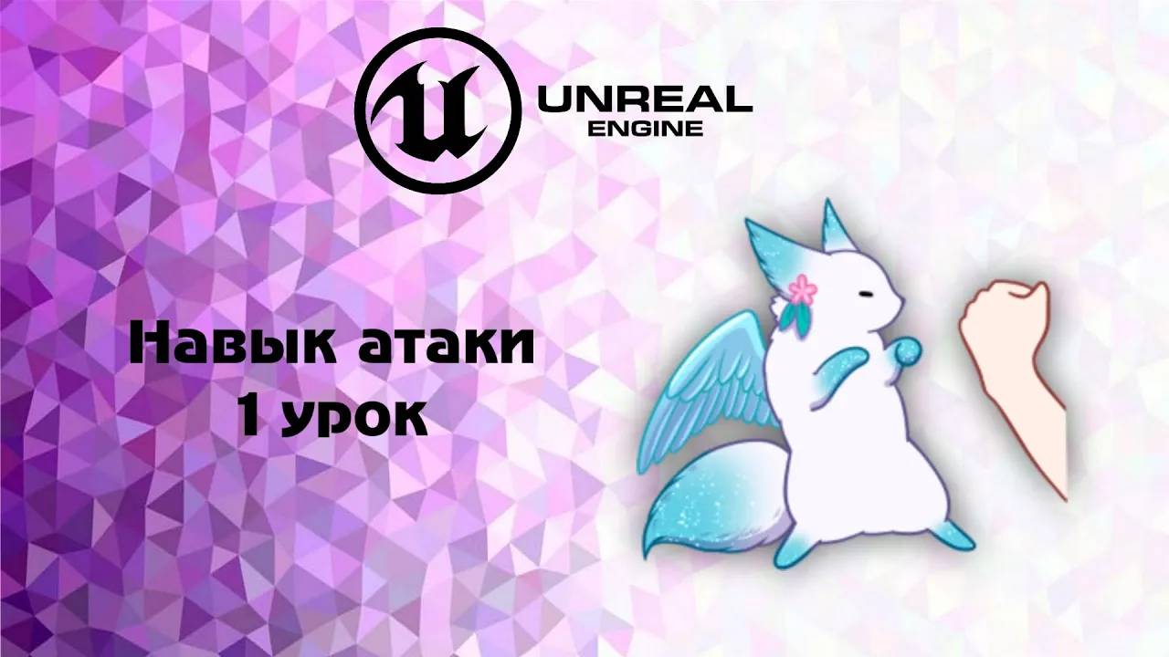[UE5] Навык атаки 1 урок смотреть онлайн