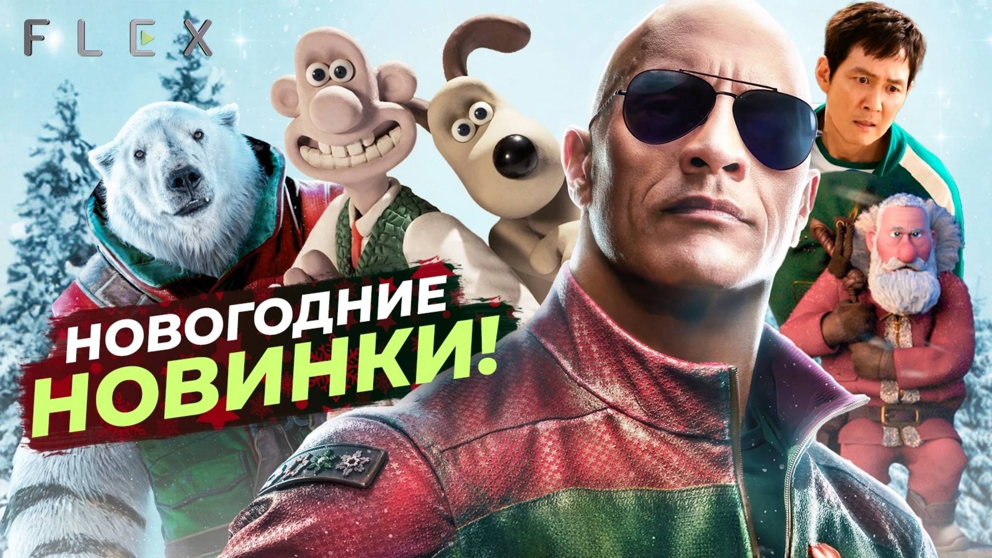 Что посмотреть на Новый Год 2025? Лучшие новогодние премьеры, которые нельзя пропустить смотреть онлайн