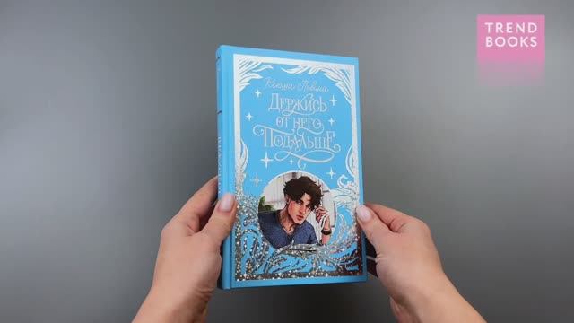 Держись от него подальше (с автографом) смотреть онлайн