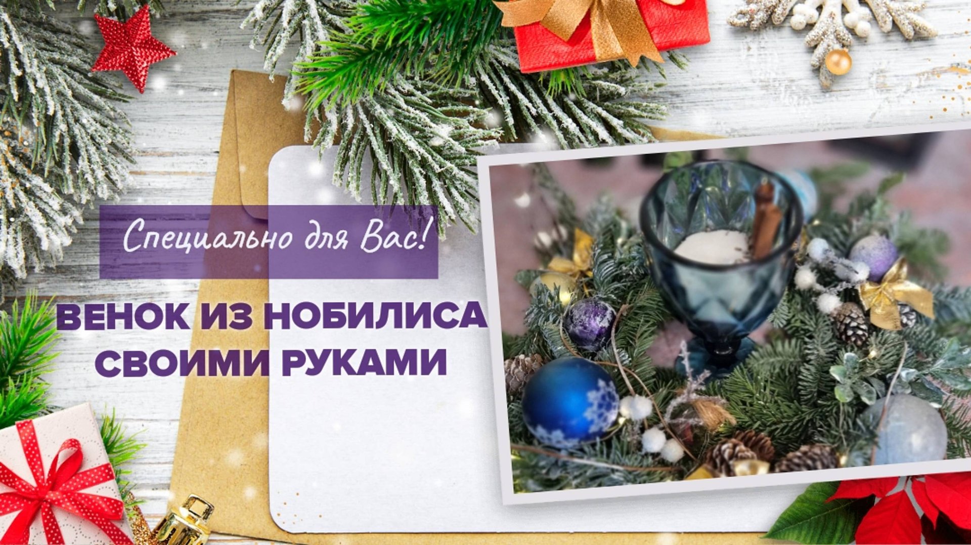 ВЕНОК ИЗ НОБИЛИСА•НОВОГОДНИЙ ВЕНОК СВОИМИ РУКАМИ•ВЕНОК НА НОВОГОДНИЙ СТОЛ•DIY•КАК СДЕЛАТЬ ВЕНОК смотреть онлайн