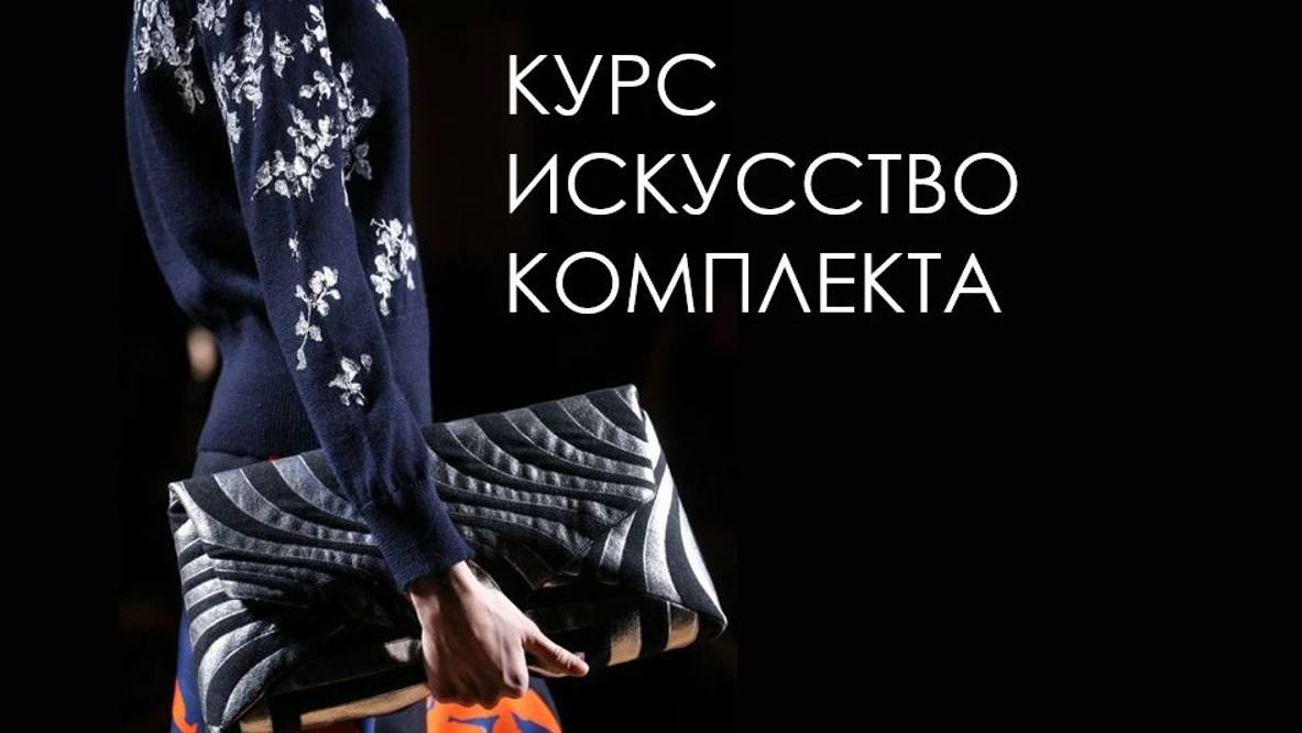 Презентация курса Искусство комплекта