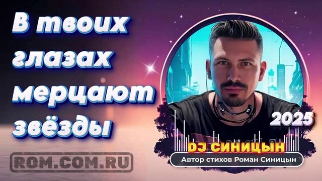 DJ СИНИЦЫН - В твоих глазах мерцают звёзды смотреть онлайн