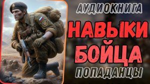 Аудиокнига | ПОПАДАНЦЫ: Навыки бойца