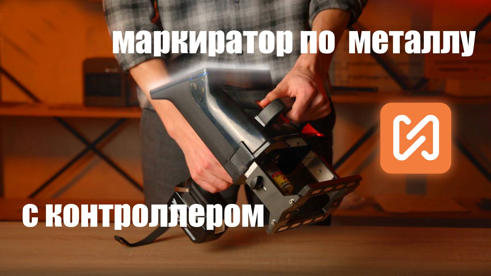 Ручной маркиратор по металлу с контроллером MNSB TC-103 смотреть онлайн