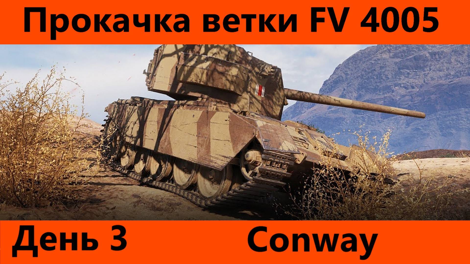 Прокачка ветки FV 4005 День 3| Tanks Blitz смотреть онлайн