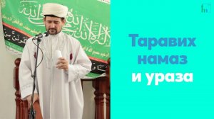Таравих намаз и ураза