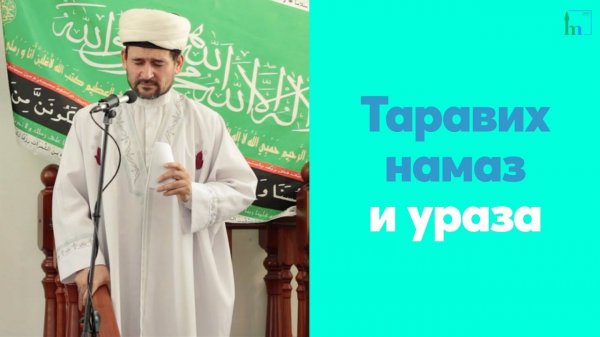 Таравих намаз и ураза