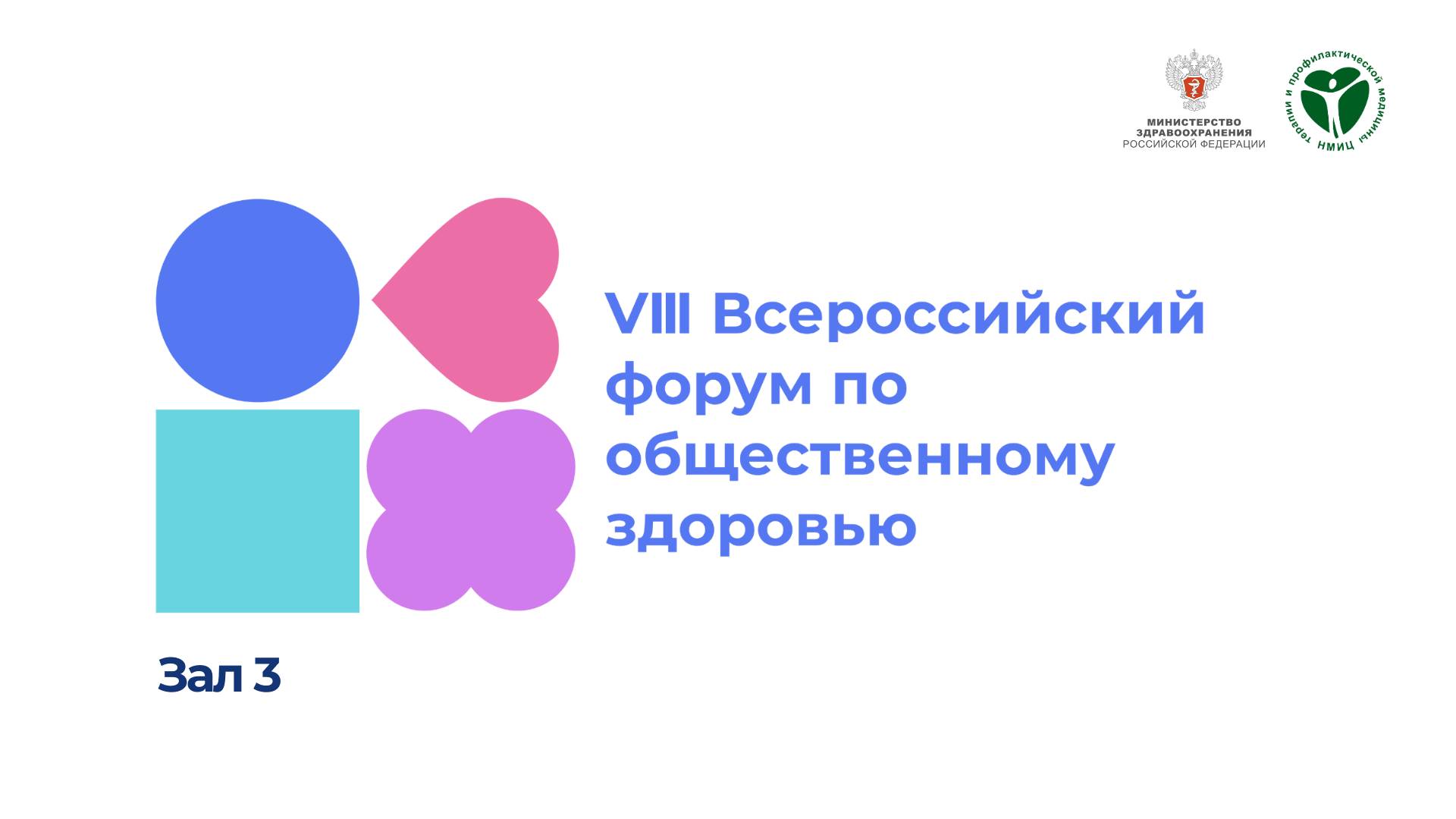 Зал 3 - VIII Форум общественного здоровья смотреть онлайн