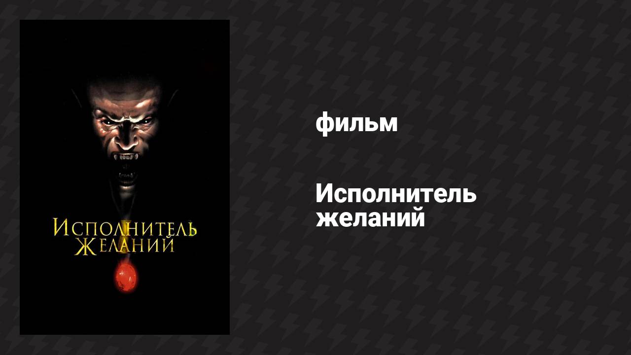Исполнитель желаний (фильм, 1997) смотреть онлайн