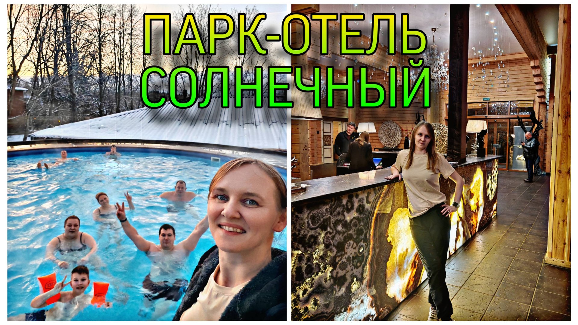 Парк-отель Солнечный. Цены, развлечения, бассейны, сауны. Завтрак, обед, ужин. смотреть онлайн