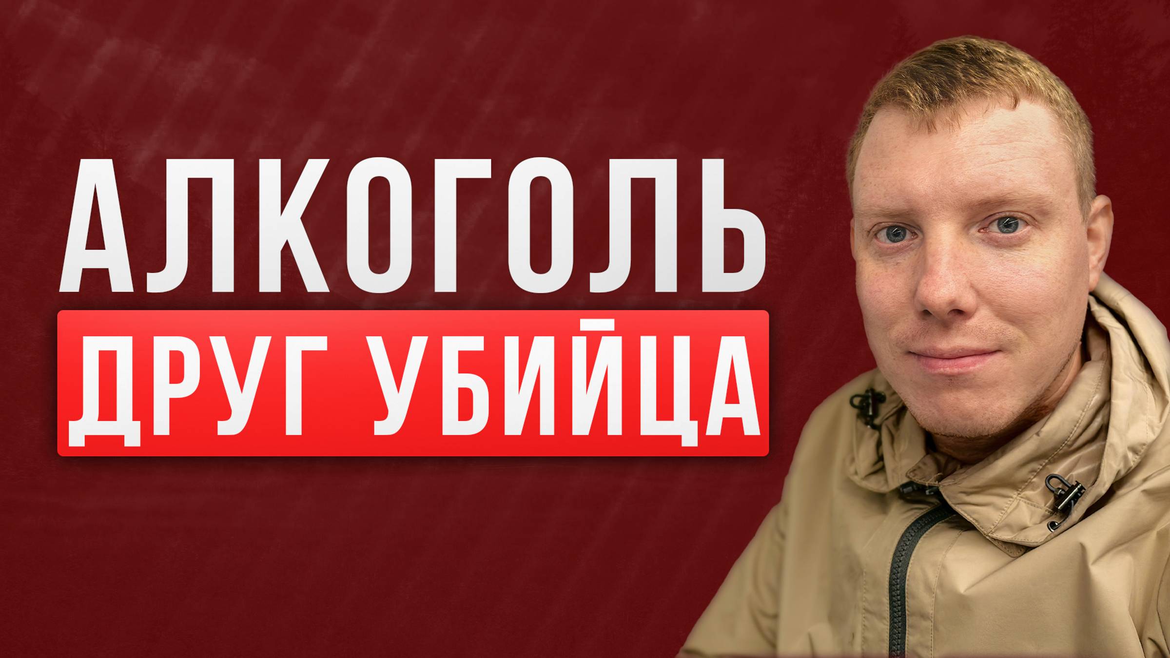 Алкоголь это легализованный наркотик! Как нас медленно убивают! Саша Комментатор смотреть онлайн