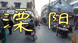 Лиян: китайская жизнь в маленьком городе.