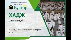 Как правильно надеть ихрам. Часть 1