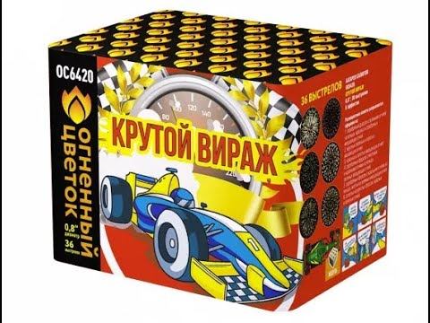 Батарея салютов ОС6420 Крутой вираж смотреть онлайн
