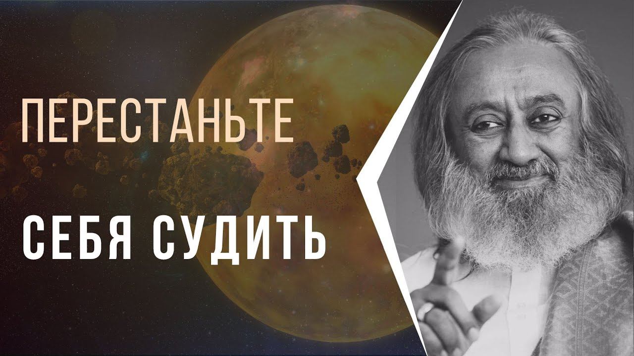 Перестаньте себя судить смотреть онлайн