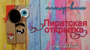 мастер-класс «Пиратская открытка»