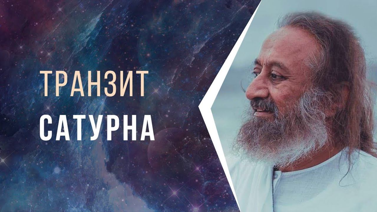 Транзит Сатурна смотреть онлайн