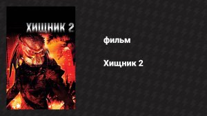 Хищник 2 (фильм, 1990)