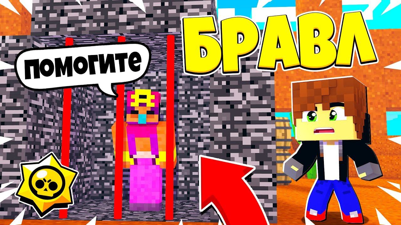 СЭНДИ ОКАЗАЛСЯ ПРЕДАТЕЛЕМ! ЧТО ТЕПЕРЬ БУДЕТ?! БРАВЛ СТАРС В МАЙНКРАФТ! #54