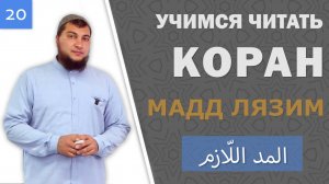 Урок №20: Мадд Лязим (Необходимое протяжение)