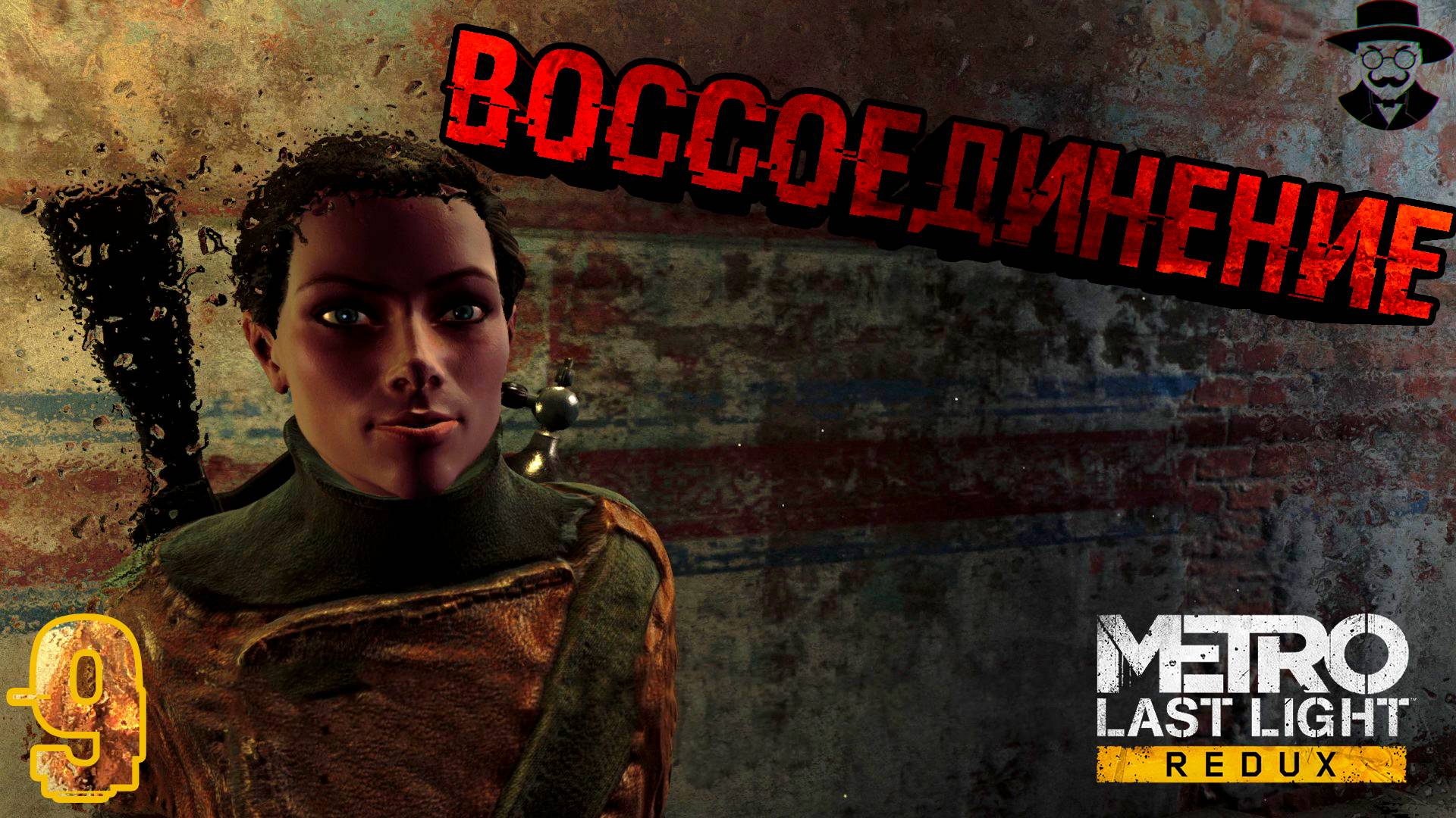 Воссоединения Артёма и Ани. ➤ Metro: Last Light Complete Edition прохождение #9