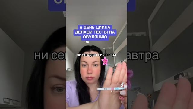 11 день цикла. Делаем тесты на овуляцию смотреть онлайн