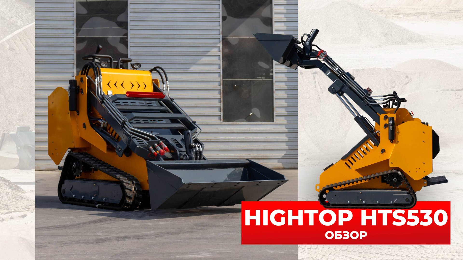 КИТАЙСКИЙ МИНИ-ПОГРУЗЧИК HIGHTOP  HTS530 от компании China Cars & Parts🔥
