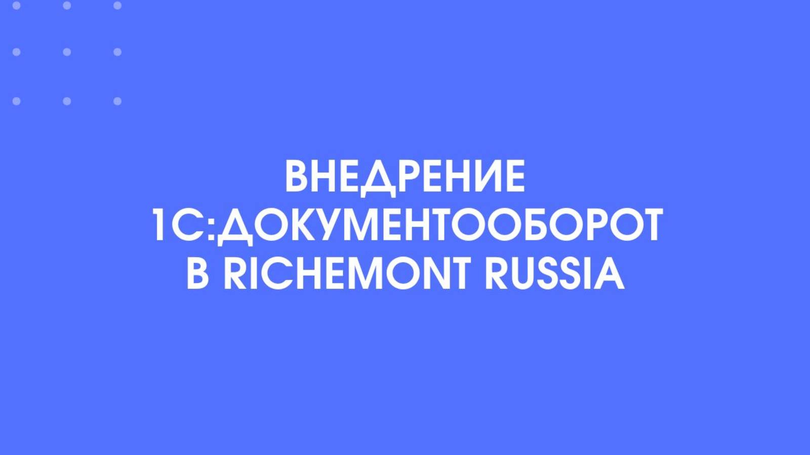 Внедрение 1С:Документооборота в Richemont Russia