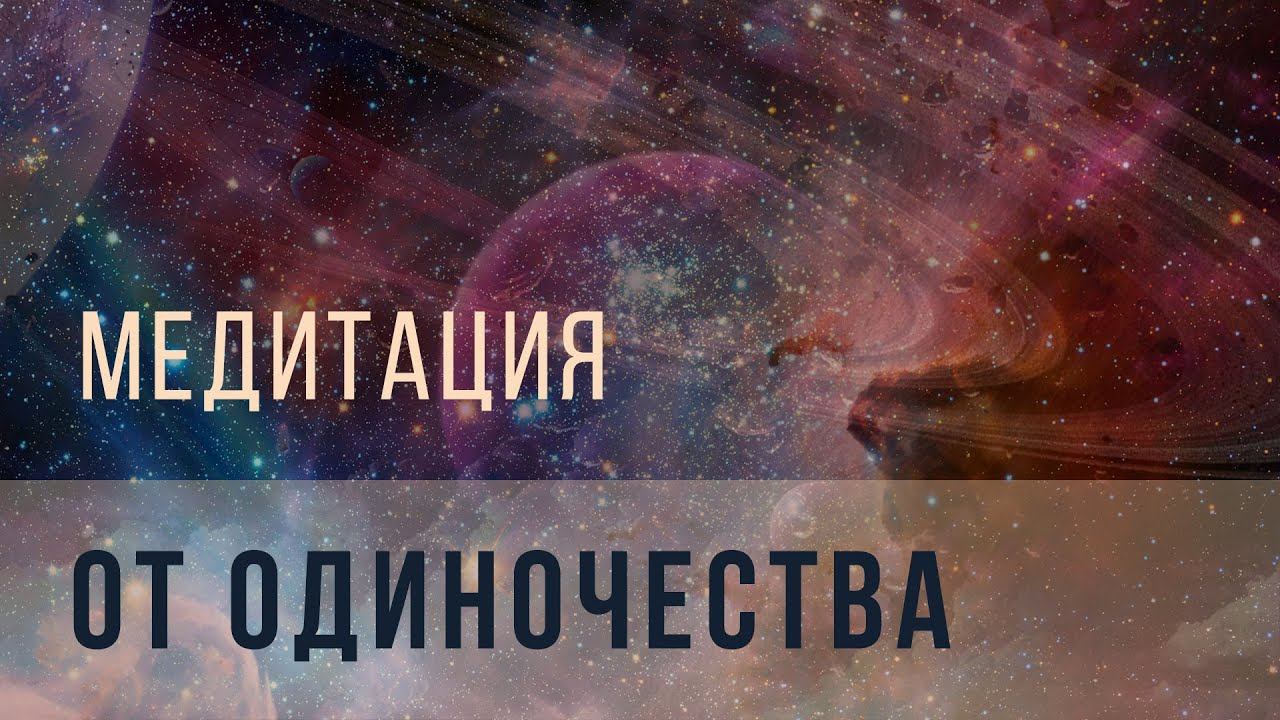 Медитация от одиночества смотреть онлайн